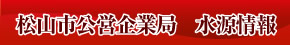 松山市公営企業局　水源情報（外部サイト）