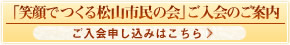 笑顔でつくる松山市民の会