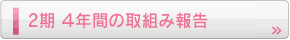 4年間の取組み報告