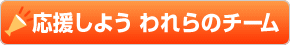 応援しよう、われらのチーム