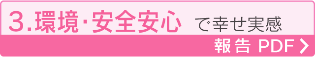 3.環境・安全安心で幸せ実感