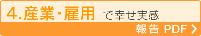 4.産業・雇用で幸せ実感