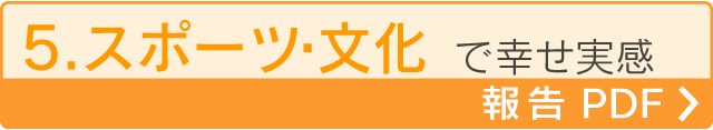 5.スポーツ・文化で幸せ実感