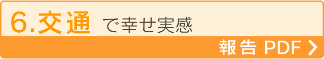 6.交通で幸せ実感