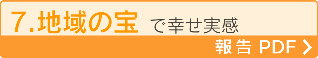 7.地域の宝で幸せ実感