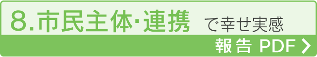 8.市民主体・連携で幸せ実感